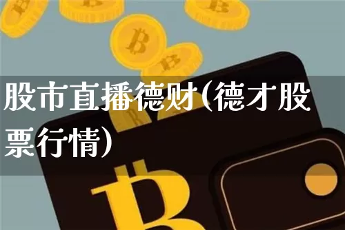 股市直播德财(德才股票行情)_https://www.huakunhengjia.com_股票资讯_第1张