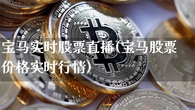 宝马实时股票直播(宝马股票价格实时行情)_https://www.huakunhengjia.com_期货资讯_第1张