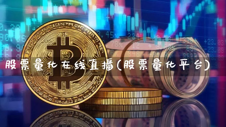 股票量化在线直播(股票量化平台)_https://www.huakunhengjia.com_金融资讯_第1张