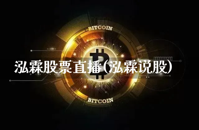 泓霖股票直播(泓霖说股)_https://www.huakunhengjia.com_股票资讯_第1张