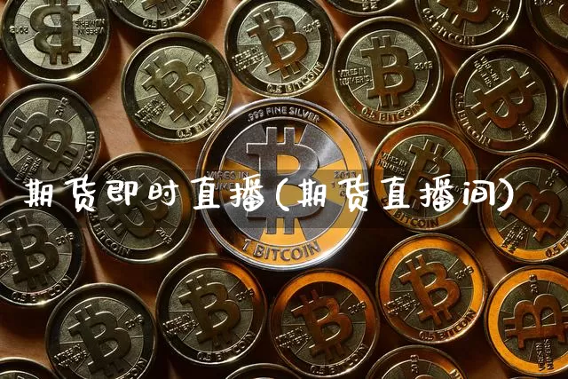 期货即时直播(期货直播间)_https://www.huakunhengjia.com_股票资讯_第1张