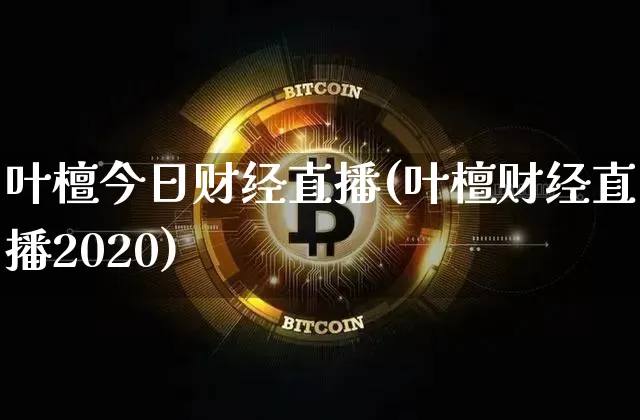 叶檀今日财经直播(叶檀财经直播2020)_https://www.huakunhengjia.com_股票资讯_第1张