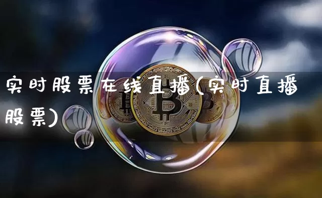 实时股票在线直播(实时直播股票)_https://www.huakunhengjia.com_金融资讯_第1张