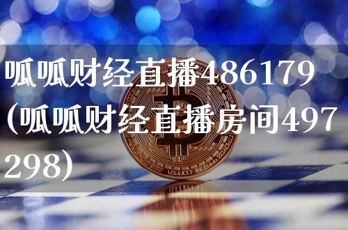 呱呱财经直播486179(呱呱财经直播房间497298)_https://www.huakunhengjia.com_股票资讯_第1张