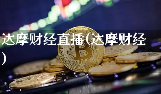 达摩财经直播(达摩财经)_https://www.huakunhengjia.com_财经资讯_第1张