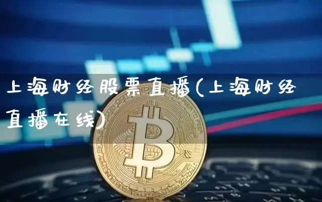 上海财经股票直播(上海财经直播在线)_https://www.huakunhengjia.com_财经资讯_第1张