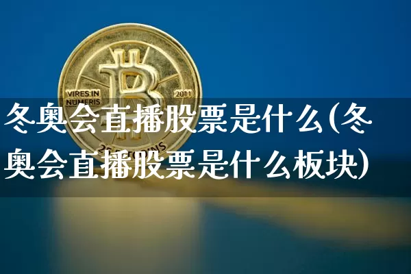 冬奥会直播股票是什么(冬奥会直播股票是什么板块)_https://www.huakunhengjia.com_期货资讯_第1张
