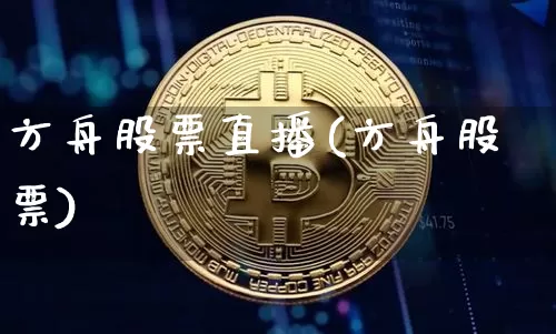 方舟股票直播(方舟股票)_https://www.huakunhengjia.com_期货资讯_第1张