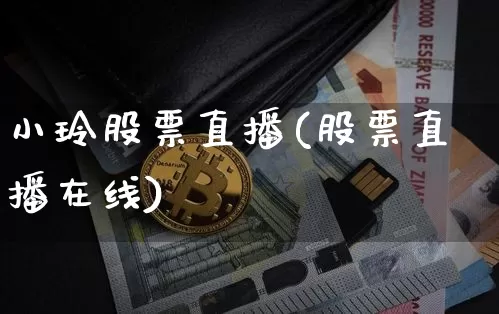小玲股票直播(股票直播在线)_https://www.huakunhengjia.com_期货资讯_第1张