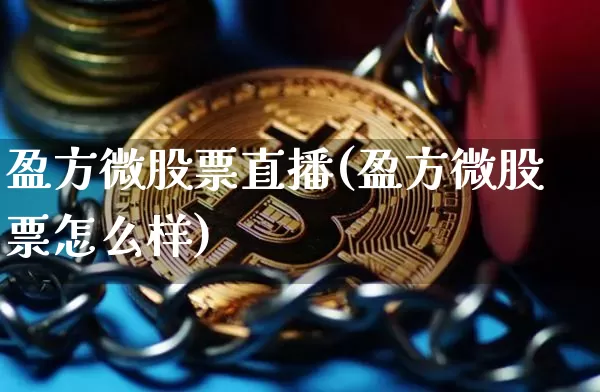 盈方微股票直播(盈方微股票怎么样)_https://www.huakunhengjia.com_期货资讯_第1张