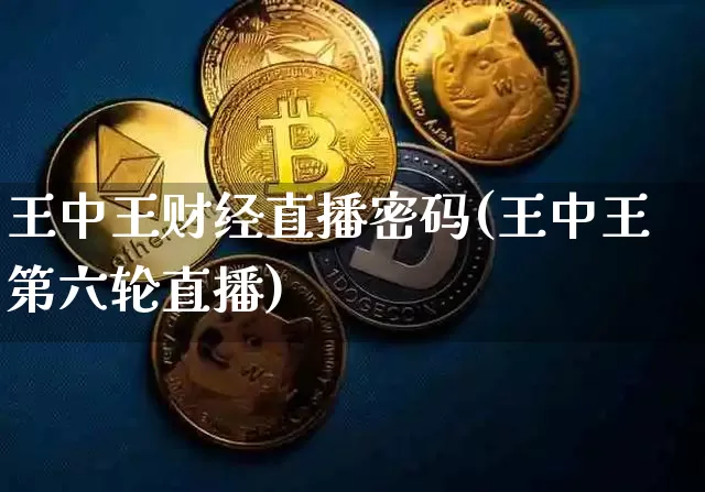 王中王财经直播密码(王中王第六轮直播)_https://www.huakunhengjia.com_金融资讯_第1张