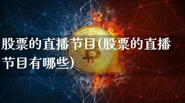 股票的直播节目(股票的直播节目有哪些)_https://www.huakunhengjia.com_金融资讯_第1张