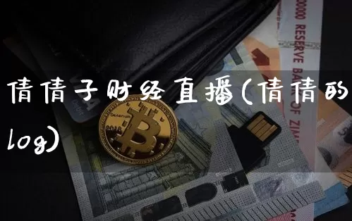倩倩子财经直播(倩倩的vlog)_https://www.huakunhengjia.com_财经资讯_第1张