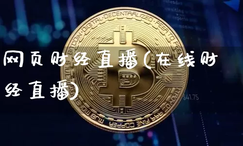 网页财经直播(在线财经直播)_https://www.huakunhengjia.com_股票资讯_第1张
