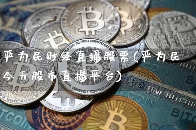 严为民财经直播股票(严为民今天股市直播平台)_https://www.huakunhengjia.com_金融资讯_第1张