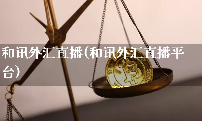 和讯外汇直播(和讯外汇直播平台)_https://www.huakunhengjia.com_财经资讯_第1张