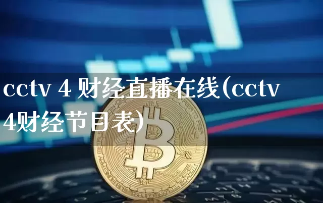 cctv 4 财经直播在线(cctv4财经节目表)_https://www.huakunhengjia.com_财经资讯_第1张
