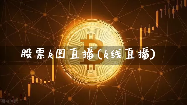 股票k图直播(k线直播)_https://www.huakunhengjia.com_金融资讯_第1张