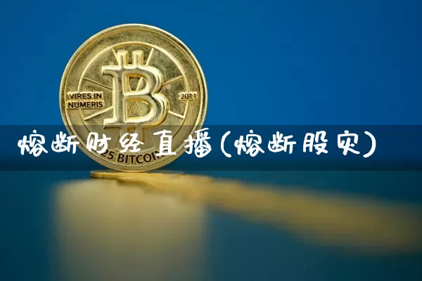 熔断财经直播(熔断股灾)_https://www.huakunhengjia.com_财经资讯_第1张