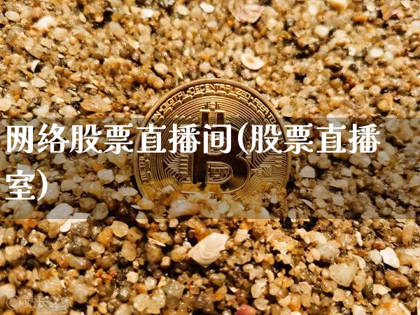 网络股票直播间(股票直播室)_https://www.huakunhengjia.com_期货资讯_第1张