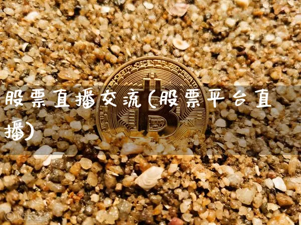 股票直播交流(股票平台直播)_https://www.huakunhengjia.com_期货资讯_第1张