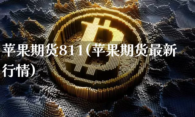 苹果期货811(苹果期货最新行情)_https://www.huakunhengjia.com_期货资讯_第1张