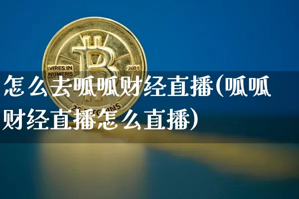 怎么去呱呱财经直播(呱呱财经直播怎么直播)_https://www.huakunhengjia.com_金融资讯_第1张