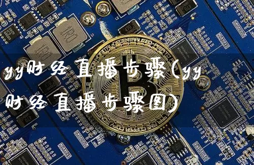 yy财经直播步骤(yy财经直播步骤图)_https://www.huakunhengjia.com_股票资讯_第1张