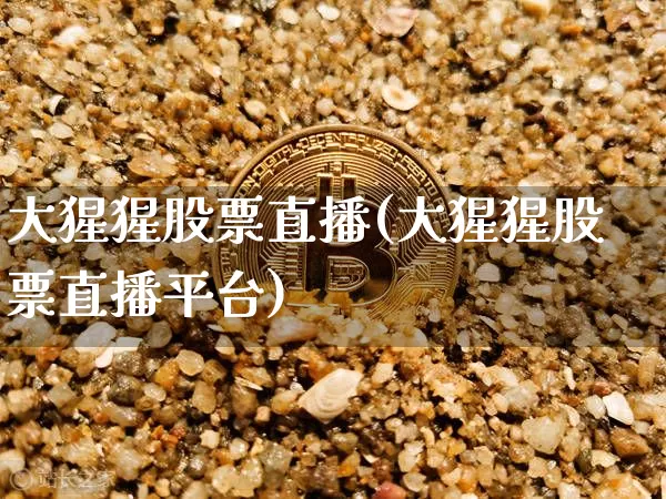 大猩猩股票直播(大猩猩股票直播平台)_https://www.huakunhengjia.com_金融资讯_第1张