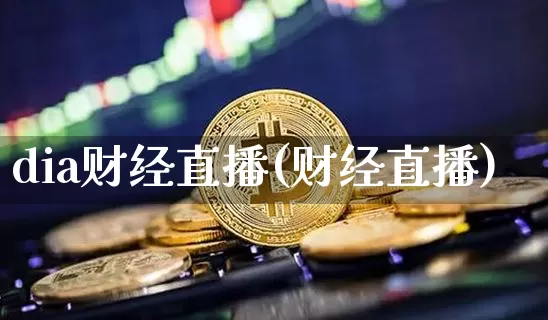 dia财经直播(财经直播)_https://www.huakunhengjia.com_股票资讯_第1张