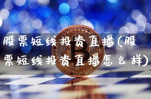 股票短线投资直播(股票短线投资直播怎么样)_https://www.huakunhengjia.com_期货资讯_第1张