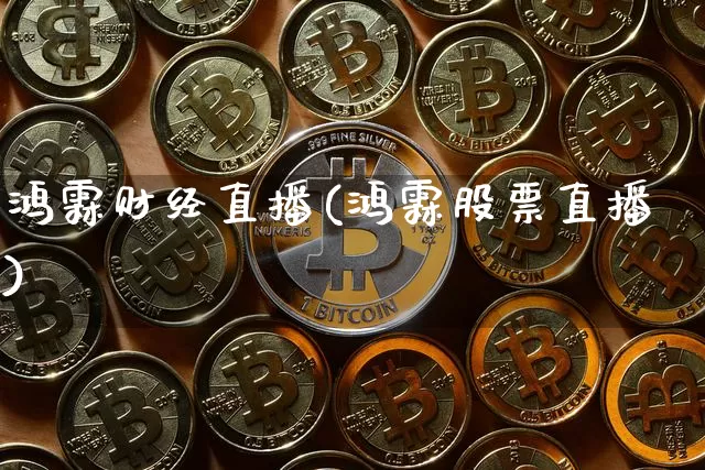 鸿霖财经直播(鸿霖股票直播)_https://www.huakunhengjia.com_期货资讯_第1张