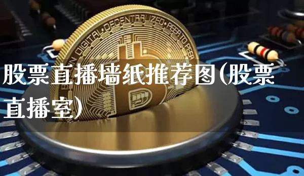 股票直播墙纸推荐图(股票直播室)_https://www.huakunhengjia.com_股票资讯_第1张