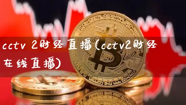cctv 2财经直播(cctv2财经在线直播)_https://www.huakunhengjia.com_财经资讯_第1张