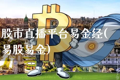 股市直播平台易金经(易股易金)_https://www.huakunhengjia.com_财经资讯_第1张