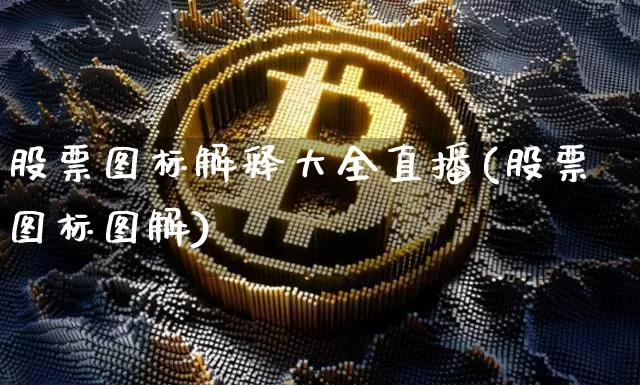 股票图标解释大全直播(股票图标图解)_https://www.huakunhengjia.com_股票资讯_第1张