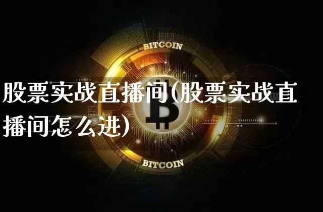股票实战直播间(股票实战直播间怎么进)_https://www.huakunhengjia.com_金融资讯_第1张