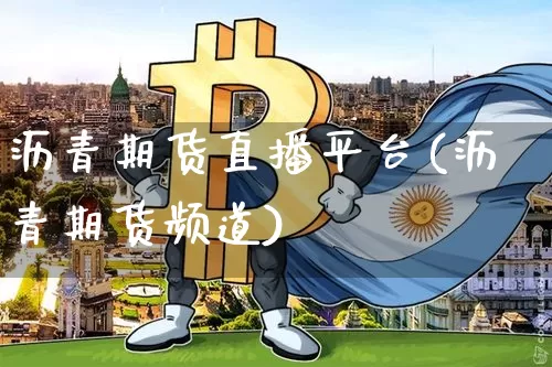 沥青期货直播平台(沥青期货频道)_https://www.huakunhengjia.com_金融资讯_第1张