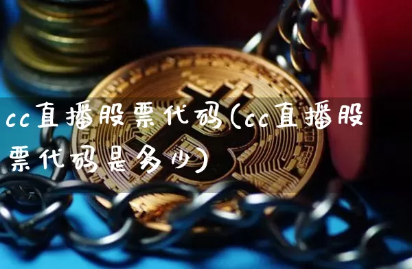 cc直播股票代码(cc直播股票代码是多少)_https://www.huakunhengjia.com_金融资讯_第1张
