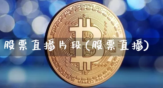 股票直播片段(股票直播)_https://www.huakunhengjia.com_期货资讯_第1张