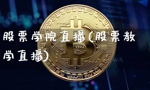 股票学院直播(股票教学直播)_https://www.huakunhengjia.com_财经资讯_第1张