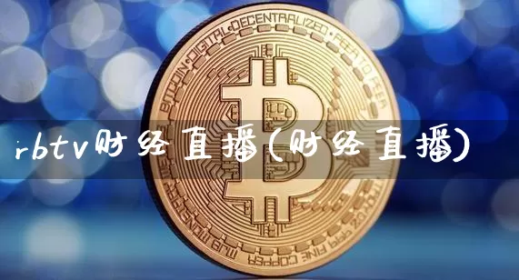 rbtv财经直播(财经直播)_https://www.huakunhengjia.com_财经资讯_第1张