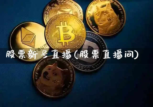 股票新号直播(股票直播间)_https://www.huakunhengjia.com_期货资讯_第1张