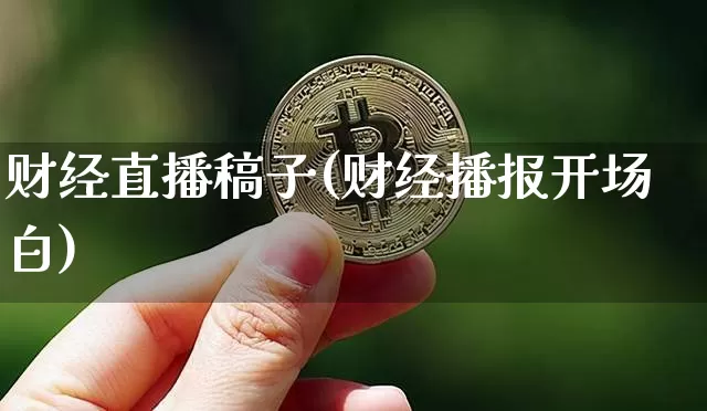 财经直播稿子(财经播报开场白)_https://www.huakunhengjia.com_金融资讯_第1张