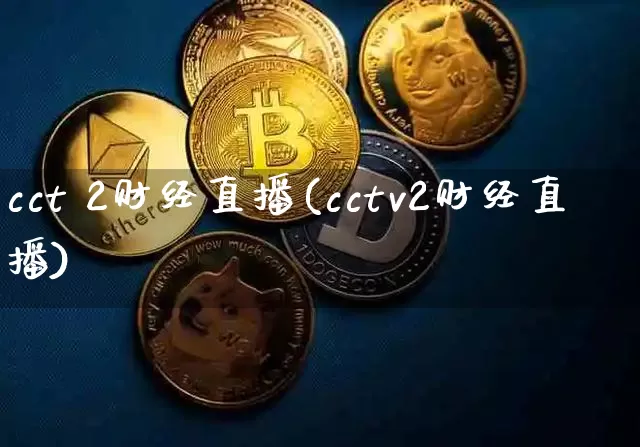 cct 2财经直播(cctv2财经直播)_https://www.huakunhengjia.com_财经资讯_第1张