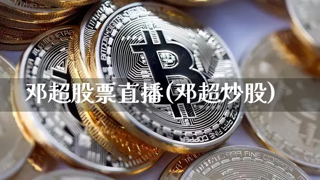 邓超股票直播(邓超炒股)_https://www.huakunhengjia.com_期货资讯_第1张