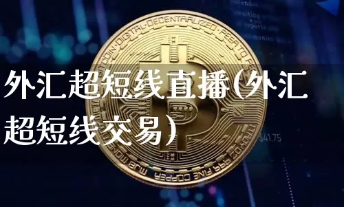 外汇超短线直播(外汇超短线交易)_https://www.huakunhengjia.com_金融资讯_第1张