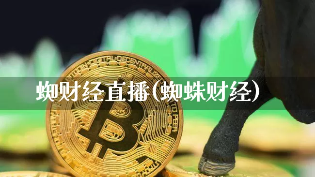 蜘财经直播(蜘蛛财经)_https://www.huakunhengjia.com_财经资讯_第1张