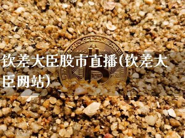 钦差大臣股市直播(钦差大臣网站)_https://www.huakunhengjia.com_财经资讯_第1张