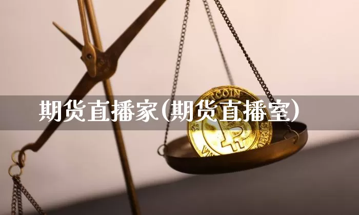 期货直播家(期货直播室)_https://www.huakunhengjia.com_股票资讯_第1张